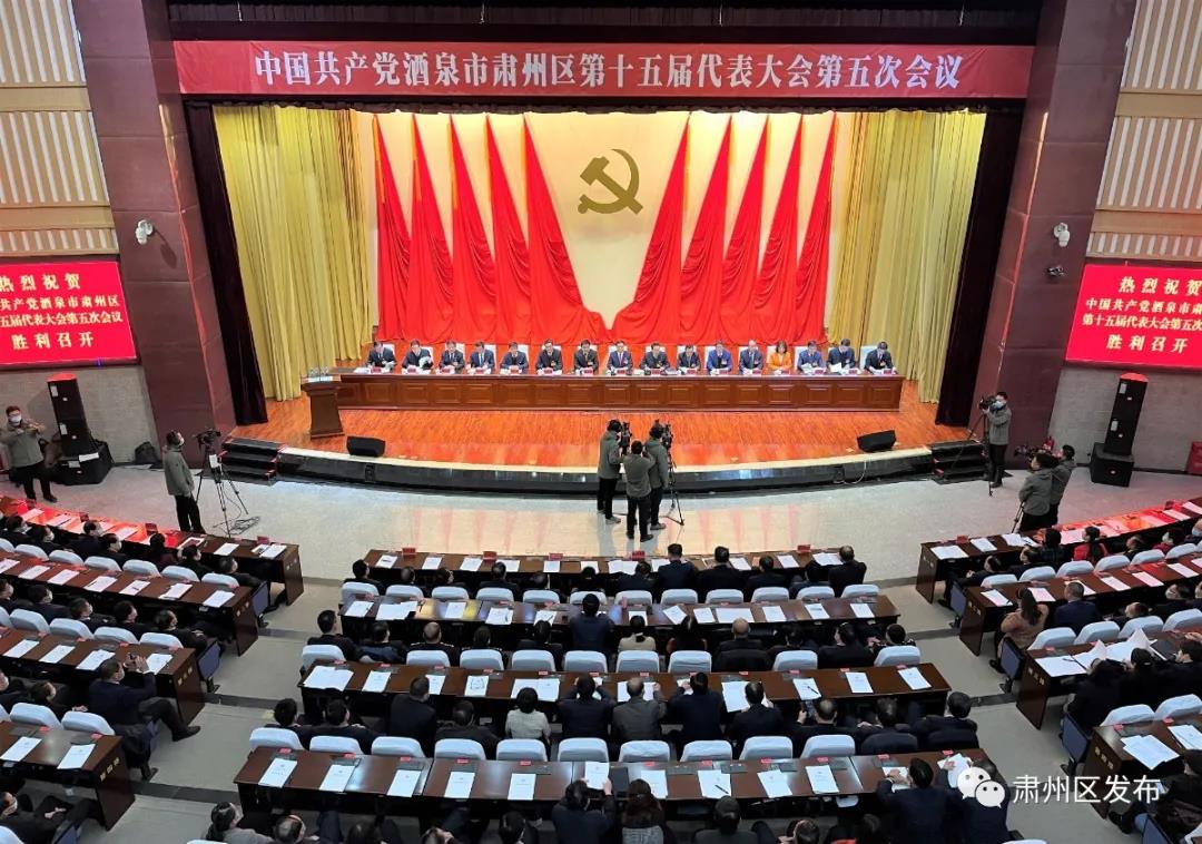 中国共产党酒泉市肃州区第十五届代表大会第五次